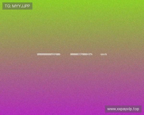 ✅体育直播🏆世界杯直播🏀NBA直播⚽- 前三季度中国GDP同比增长4.8%- sports