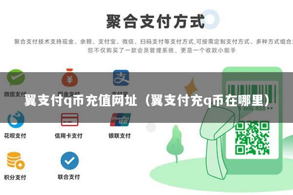 翼支付q币充值网址（翼支付充q币在哪里）